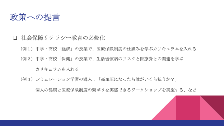 医療保険制度の認知向上と保険料負担の削減に向けて ―学校教育からのアプローチ