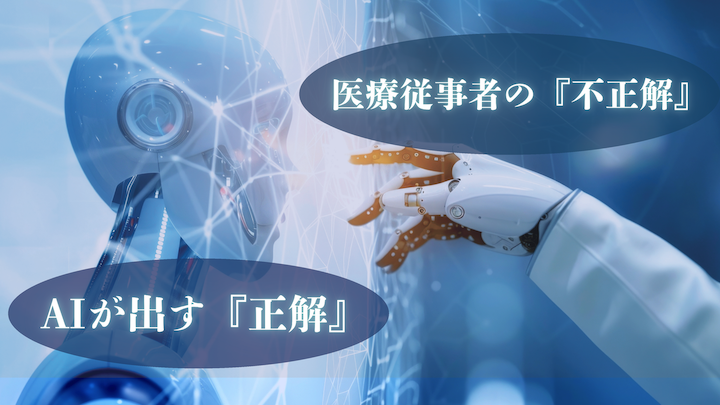 AIが出す『正解』  医療従事者の『不正解』