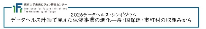 2026データヘルス・シンポジウム「データヘルス計画で見えた保健事業の進化―県・国保連・市町村の取組みから」