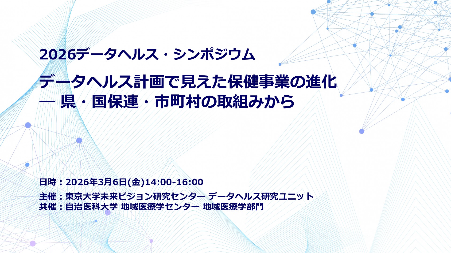 2026データヘルス・シンポジウム「データヘルス計画で見えた保健事業の進化―県・国保連・市町村の取組みから」表紙